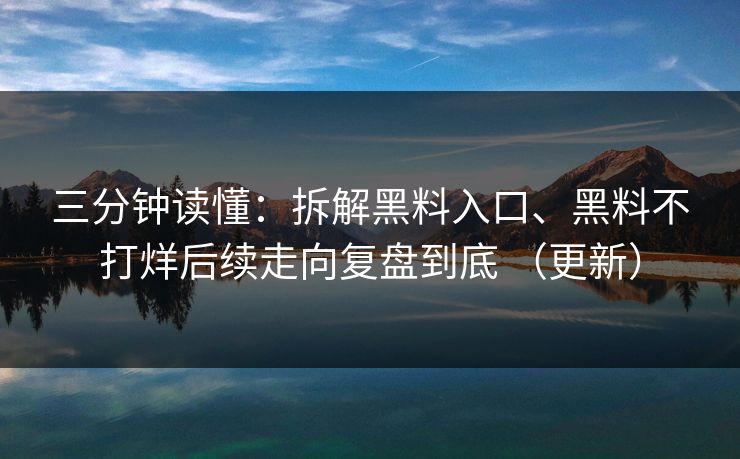 三分钟读懂：拆解黑料入口、黑料不打烊后续走向复盘到底 （更新）
