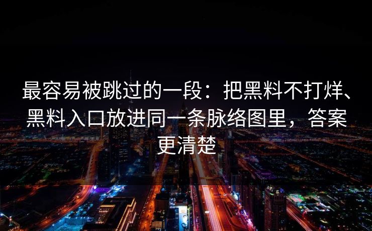 最容易被跳过的一段：把黑料不打烊、黑料入口放进同一条脉络图里，答案更清楚