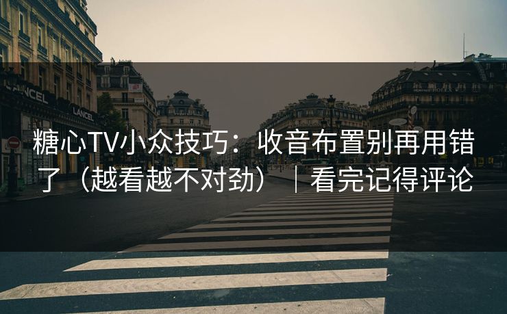 糖心TV小众技巧：收音布置别再用错了（越看越不对劲）｜看完记得评论
