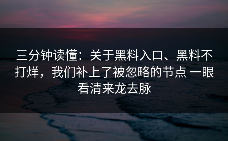 三分钟读懂：关于黑料入口、黑料不打烊，我们补上了被忽略的节点 一眼看清来龙去脉
