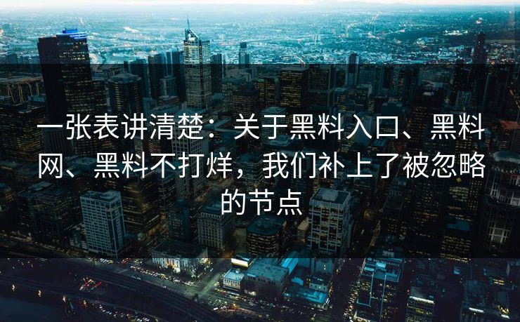 一张表讲清楚：关于黑料入口、黑料网、黑料不打烊，我们补上了被忽略的节点