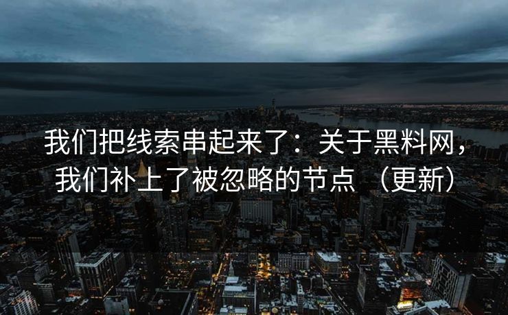 我们把线索串起来了：关于黑料网，我们补上了被忽略的节点 （更新）