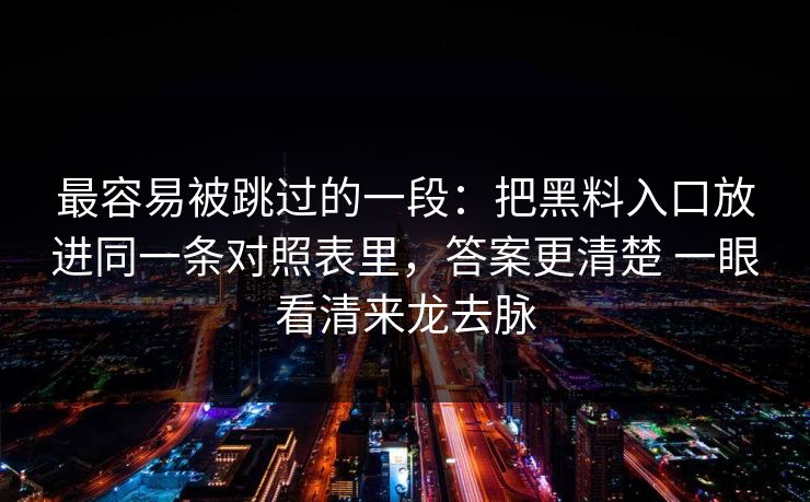 最容易被跳过的一段：把黑料入口放进同一条对照表里，答案更清楚 一眼看清来龙去脉