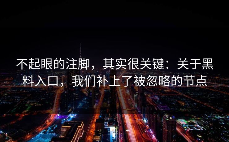 不起眼的注脚，其实很关键：关于黑料入口，我们补上了被忽略的节点
