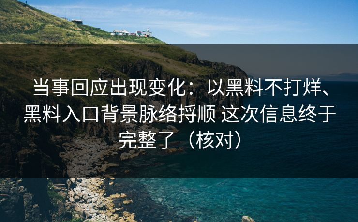 当事回应出现变化:以黑料不打烊、黑料入口背景脉络捋顺 这次信息终于完整了(核对) 当事回应出现变化:以黑料不打烊、黑料入口背景脉络捋顺 这次信息终于完整了(核对)